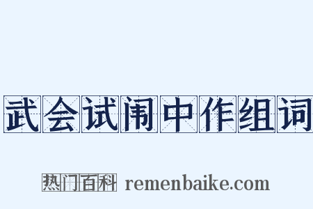 武会试闱中作组词是什么意思的图片